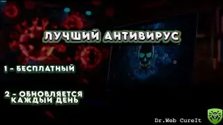 Скачал, проверил, вылечил. Идеальный антивирус? Обзор Dr.Web CureIt