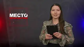 Место происшествия 15-02-2021