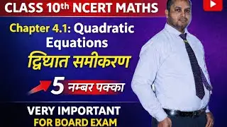 Class 10th Maths Chapter 4.1 | Quadratic Equations (द्विघात समीकरण) | Board Exam Special🎯Very imp