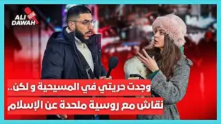 Разговор с русской девушкой, которая узнала об исламе.