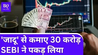 कैसे Axis Mutual Fund के डीलर ने खेला 'जादू' का ये खेल और बना डाले 30 करोड़ रुपये | BQ Prime Hindi
