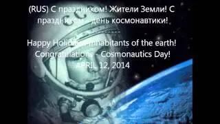 Sensation of space! Cosmonautics Day! April 12, 2014
