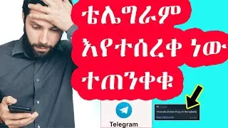 ቴሌግራም እየተሰረቀ ነው፡፡ተጠንቀቁ / Protect Your Telegram