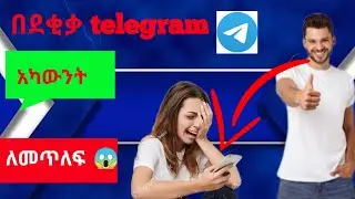 ቴሌግራም አካውንት መጥለፍ ለምትፈልጉ | how to telegram tutorials password change