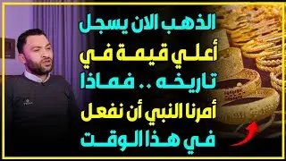 الذهب الان يسجل أعلي قيمة في تاريخه .. فماذا أمرنا النبي أن نفعل في هذا الوقت ⁉️🤔