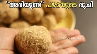 നാടൻ അരിയുണ്ട എളുപ്പത്തിൽ തയ്യാറാക്കാം  | Ari Unda Kerala Traditional Snack |  Kids Snack Recipes