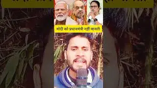 मामता बनर्जी ने नरेन्द्र मोदी को ऐसा क्यो बोली #Bangalchunavedviralnews