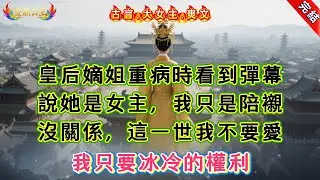 【古言.短篇】《陶陶》皇后嫡姐重病時看到彈幕，說她是女主，我只是陪襯，沒關係，這一世我不要愛，我只要冰冷的權利 #爽文