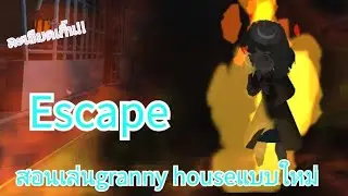 How to|สอนเล่นเกมGranny house Onlineแบบใหม่