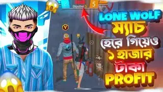 LONE WOLF টুর্নামেন্টে ম্যাচ হেরে গিয়েও ১০০০ টাকা PROFIT করলাম😱 FREE FIRE LOST TO WIN TOURNAMENT