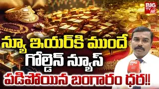 న్యూ ఇయర్ లో పెరగనున్న బంగారం ధరలు | Gold Prices In 2026 | Gold Rate Today | Gold today
