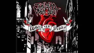 The Dead President - Больше, Чем Музыка (Single 2018)