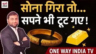 सोना गिरा या सिस्टम गिराया गया  Gold Price Crash 2025  Middle Class Shocked!