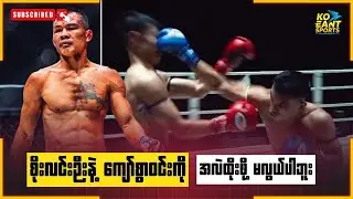 စိုးလင်းဉီးနဲ့ ကျော်စွာဝင်းကို အလဲထိုးဖို မလွယ်ပါဘူး