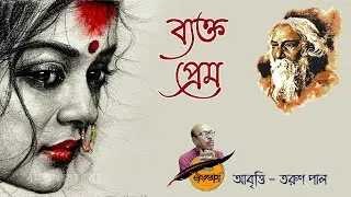ব্যক্ত প্রেম - রবীন্দ্রনাথ ঠাকুর - Byakto Prem - Rabindranath Tagore - Rabindra Kobita - Romantic
