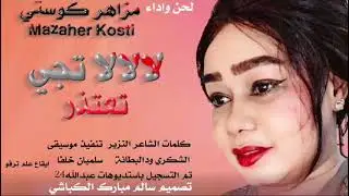 جديد الفنانة - مزاهر كوستي - لالالا تجي تعتذر