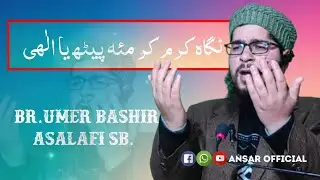 Beautiful Nazam || نگاہِ کرم کر میئہ پیٹھ یا الٰہیPass || Br.Umer Bashir Asalafi || Ansar