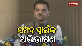 Youth Pravasi Bharatiya Divas 2025: Minister Sampad Swain addresses Indian Diaspora | Kalinga TV
