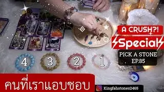 EP.85 ความรู้สึกของคนที่คุณแอบชอบ PICK A CARD/STONE | ดูดวง อ.กิ่งฟ้า~ Timeless ~ Charm Casting