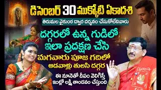Bachampalli About December 31 Mukkoti Ekadasi Pooja Vidhanam | Sumantv Geethanjali #mukkotiekadashi