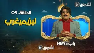 راب نيوز | الحلقة 09 | المغتربين | rap news | episode 09