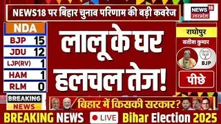 बिहार विधानसभा में चुनाव रिजल्ट लालू के घर क्या हुआ तेजस्वी को BJP VS RJD ELECTION RESULT #BJP #RJD