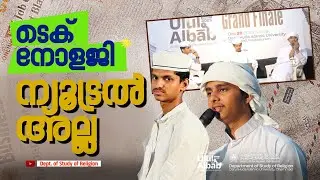 ടെക്നോളജി ന്യൂട്രൽ അല്ല! | Muhammed Noufal and Najil K | Ulul Albab 3.0 Grand Finale