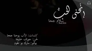 إنحنى الحبُّ - سلام جحا (version piano)