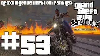 Прохождение GTA San Andreas - The Definitive Edition: Миссия #53 - Дананг Танг