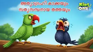 അത്യാഗ്രഹി കാക്കയും സത്യസന്ധനായ തത്തയും | The Greedy Crow And The Honest Parrot | Malayalam Cartoon