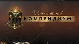 ХАЛЯВА DOTA 2 КОМПЕНДИУМ | FREE CASE