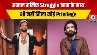 Bollywood News: अमाल मलिक Struggle नाम के साथ भी नहीं मिला कोई Privilege