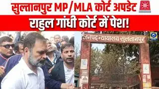 सुल्तानपुर MP/MLA कोर्ट में राहुल गांधी पेश | Rahul Gandhi Appears in Sultanpur Court |