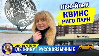 Переeзжаю! Почему все больше русскоязычных предпочитают жить в Квинсе вместо Брайтона