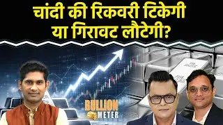 Gold Rate Today : सोने-चांदी में अब क्या करें ज्वैलर्स? Gold-Silver में ट्रेडिंग के लिए कौन बेहतर?