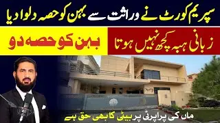 Supreme Court big decision in favour of sister who was deprived from inheritance.