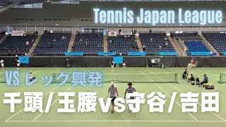【第39回テニス日本リーグ2ndステージ 第ニ戦】D1 千頭昇平/玉腰敬大(伊勢久) vs 守谷総一郎/吉田響介(レック興発)