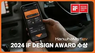 한화모티브 앱, 2024 iF DESIGN AWARD 수상 🏆