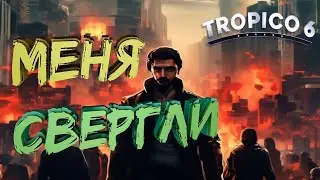 Я НЕ СМОГ! МЕНЯ СВЕРГЛИ! РЕВОЛЮЦИЯ В TROPICO 6
