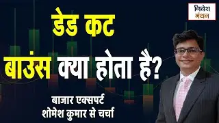 Dead Cat Bounce क्या होता है? शेयर मार्केट में यह क्यों होता है | आसान समझ Explained