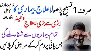 Ye Tasbeeh Parhlo Bemari Se Shifa Ka Wazifa | Hasnain Wazaif Centre