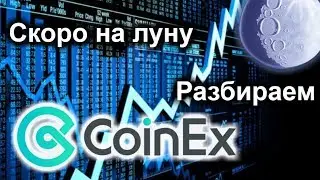 Обзор биржи CoinEx и токен  CET | Программа Trade-driven Mining