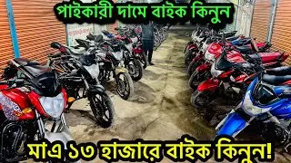 মাএ ১৩ হাজারে বাইক কিনুন!পাইকারি দামে বাইক কেনার সুযোগ used bike price in Bangladesh 2026 