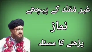 غیر مقلد کے پیچھے نماز پڑھنے کا مسئلہ: سلیم عباس نقشبندی Saleem abbas naqshbandi