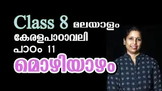 Class 8 - മൊഴിയാഴം | പാഠം 11 - കേരളപാഠാവലി | MOZHIYAZHAM