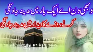 وہ دن اے گا اک بار میں مدینے جاوں گی