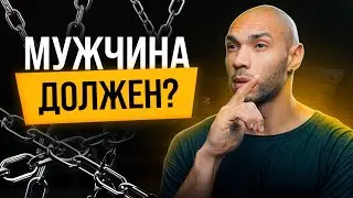 Что на самом деле должен мужчина?