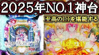 【e女神のカフェテラス】皆認める2025年の神台！至高のＬＴでぶっ壊す！【LT機】【パチンコ】