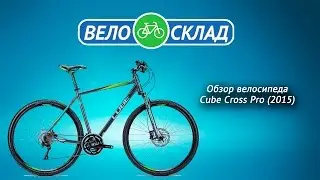 Обзор велосипеда Cube Cross Pro 2015
