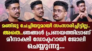 മഞ്ജു ചേച്ചിയുമായി സംസാരിച്ചിട്ടില്ല.. അതെ..ഞങ്ങള്‍ പ്രണയത്തിലാണ്മീനാക്ഷി ഡോക്ടറായി ജോലി ചെയ്യുന്നു